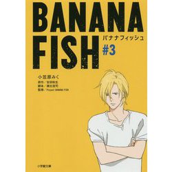 BANANA FISH〈#3〉(小学館文庫キャラブン!) [文庫]