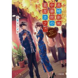 長崎新地中華街の薬屋カフェ―中秋の月に照らされて(小学館文庫キャラブン!) [文庫]