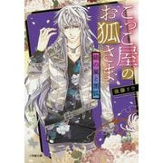 こっこ屋のお狐さま―銀の嵐と黒狐(小学館文庫キャラブン!) [文庫]