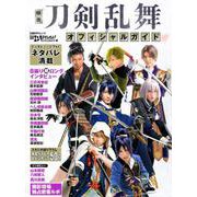 映画刀剣乱舞オフィシャルガイド（日経BPムック） [ムックその他]