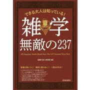 できる大人は知っている!雑学無敵の237 [単行本]
