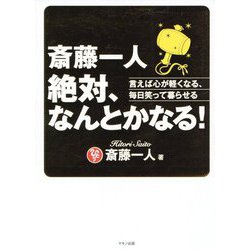 ヨドバシ Com 斎藤一人 絶対 なんとかなる 言えば心が軽くなる 毎日笑って暮らせる 単行本 通販 全品無料配達