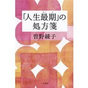 「人生最期」の処方箋 [単行本]