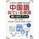 中国語似ている単語使い分けブック―イラストと例文でわかる 動詞編・形容詞編・副詞編・名詞編 [単行本]