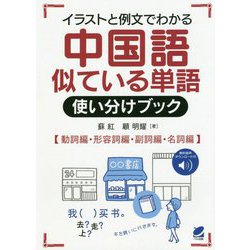 ヨドバシ Com 中国語似ている単語使い分けブック イラストと例文でわかる 動詞編 形容詞編 副詞編 名詞編 単行本 通販 全品無料配達