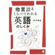 他言語とくらべてわかる英語のしくみ [単行本]