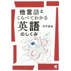 他言語とくらべてわかる英語のしくみ [単行本]