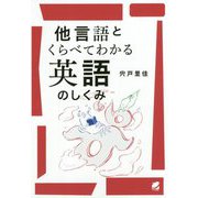他言語とくらべてわかる英語のしくみ [単行本]