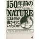150年前の科学誌『NATURE』には何が書かれていたのか [単行本]
