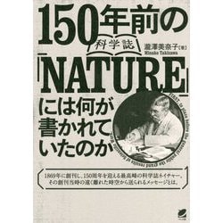 150年前の科学誌『NATURE』には何が書かれていたのか [単行本]