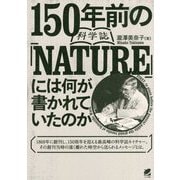 150年前の科学誌『NATURE』には何が書かれていたのか [単行本]