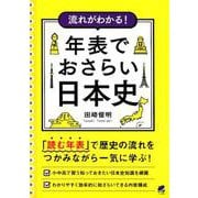 流れがわかる!年表でおさらい日本史 [単行本]