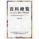 百科繚覧〈VOL.1〉若手研究者が挑む学際フロンティア [全集叢書]
