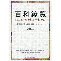 百科繚覧〈VOL.1〉若手研究者が挑む学際フロンティア [全集叢書]