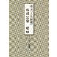 道元『正法眼蔵』 現成公案 略解 [単行本]