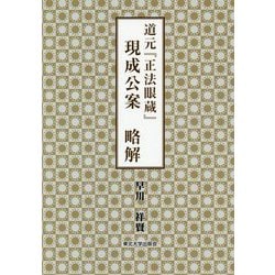 道元『正法眼蔵』 現成公案 略解 [単行本]