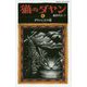 猫のダヤン〈6〉ダヤンと王の塔(静山社ペガサス文庫) [新書]