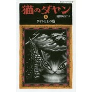 猫のダヤン〈6〉ダヤンと王の塔(静山社ペガサス文庫) [新書]