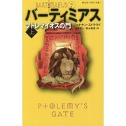 バーティミアス プトレマイオスの門〈上〉(静山社ペガサス文庫) [新書]