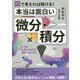 図で考えれば解ける!本当は面白い「微分・積分」 [単行本]