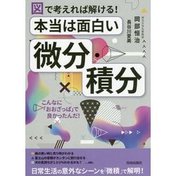 図で考えれば解ける!本当は面白い「微分・積分」 [単行本]