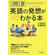 1問1答 英語の発想(ニュアンス)がズバリわかる本 [単行本]
