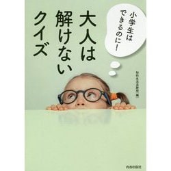 ヨドバシ Com 小学生はできるのに 大人は解けないクイズ 単行本 通販 全品無料配達