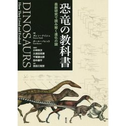 恐竜の教科書―最新研究で読み解く進化の謎 [単行本]