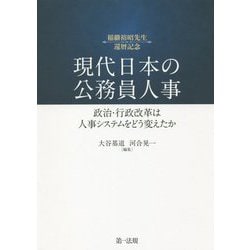 現代日本の公務員人事―政治・行政改革は人事システムをどう変えたか [単行本]
