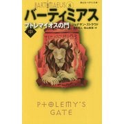 バーティミアス プトレマイオスの門〈中〉(静山社ペガサス文庫) [新書]
