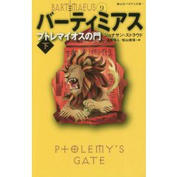 バーティミアス プトレマイオスの門〈下〉(静山社ペガサス文庫) [新書]