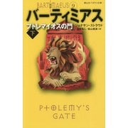 バーティミアス プトレマイオスの門〈下〉(静山社ペガサス文庫) [新書]