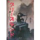 グリーズランド〈1〉消された記憶 [単行本]