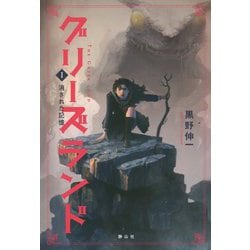 グリーズランド〈1〉消された記憶 [単行本]