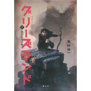 グリーズランド〈1〉消された記憶 [単行本]