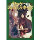 ヤング・シャーロック・ホームズ〈Vol.5〉蛇の毒牙 [単行本]