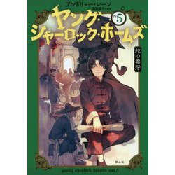 ヨドバシ Com ヤング シャーロック ホームズ Vol 5 蛇の毒牙 単行本 通販 全品無料配達