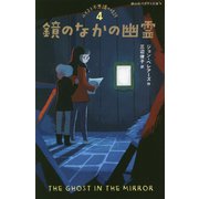 鏡のなかの幽霊―ルイスと不思議の時計〈4〉(静山社ペガサス文庫) [新書]