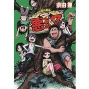 悪ガキ7(セブン) よろずお悩み解決します [単行本]
