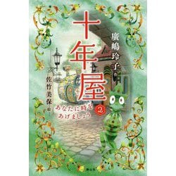 十年屋〈2〉あなたに時をあげましょう [単行本]
