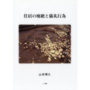 住居の廃絶と儀礼行為 [単行本]