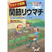 ウルトラ図解 関節リウマチ―病気を進行させない早期対応と治療の最新知識(オールカラー家庭の医学) [全集叢書]