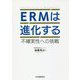 ERMは進化する―不確実性への挑戦 [単行本]