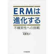 ERMは進化する―不確実性への挑戦 [単行本]