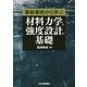 材料力学と強度設計の基礎―事故事例から学ぶ [単行本]