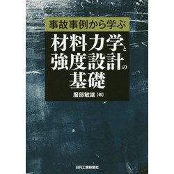 材料力学と強度設計の基礎―事故事例から学ぶ [単行本]