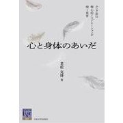 心と身体のあいだ―ユング派の類心的イマジネーションが開く視界(阪大リーブル〈67〉) [全集叢書]