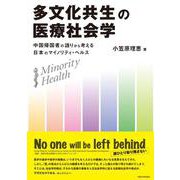 多文化共生の医療社会学―中国帰国者の語りから考える日本のマイノリティ・ヘルス [単行本]