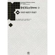 中国学・地質学・普遍学 新装版 (ライプニッツ著作集 第1期〈10〉) [全集叢書]