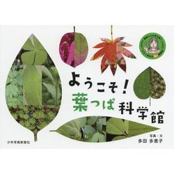 ヨドバシ Com ようこそ 葉っぱ科学館 植物たちの声を聞くたえこ先生のわ 観察記 絵本 通販 全品無料配達